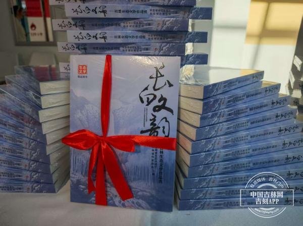正规配资平台网 吉林省生态文学创作分享会暨《长白文韵》新书发布活动举办
