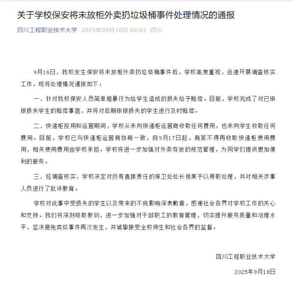 股票开户证券配资平台 四川工程职业技术大学再就“保安将学生外卖扔垃圾桶”通报：赔偿学生损失，保卫处处长被停职