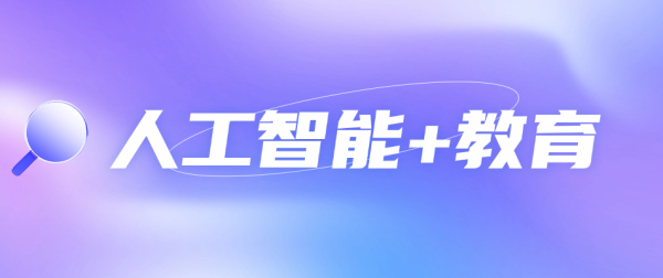 配资软件app 人工智能+教育 | 人工智能融入小学信息科技项目式学习的研究