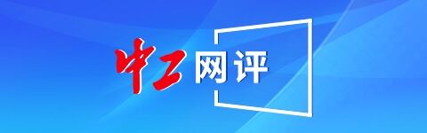 在线配资开户官网 中工网评丨把感动化作行动，续写更多“感动中国”的故事